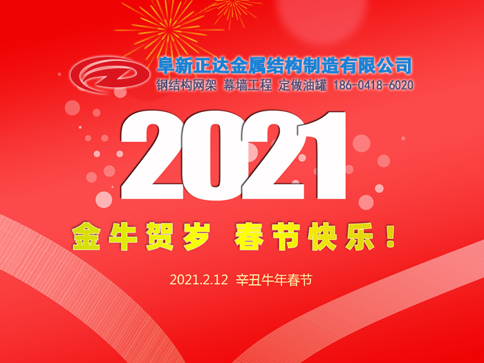 阜新正達金屬結構制造有限公司祝您2021年春節快樂！