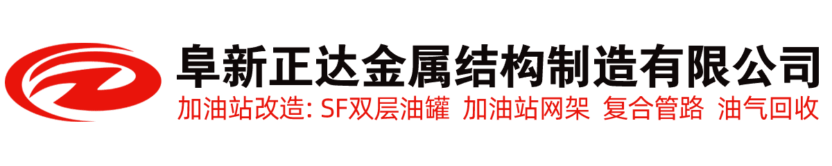 加油站改造,加油站網(wǎng)架,SF雙層油罐-遼寧阜新正達(dá)金屬結(jié)構(gòu)制造有限公司