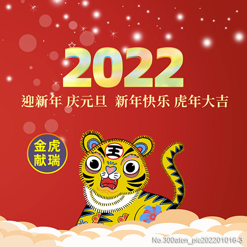 阜新正達金屬結構制造有限公司祝您2022年新年快樂！萬事如意！