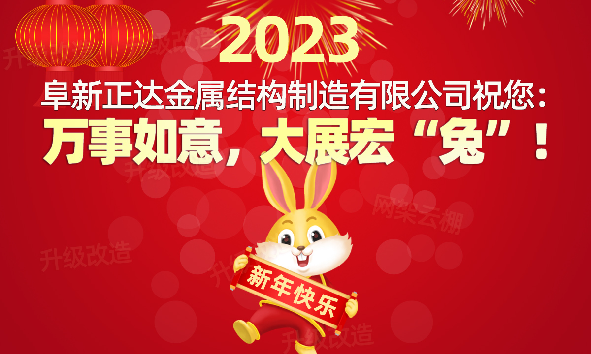 祝您2023年萬事順意，生意興隆！遼寧阜新正達金屬結構制造有限公司